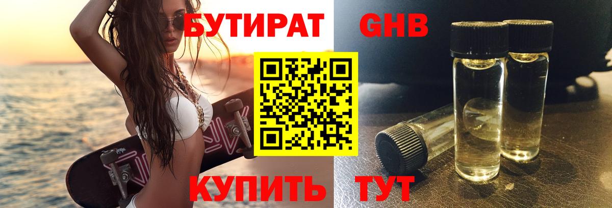 Бутират 1.4BDO Новочеркасск