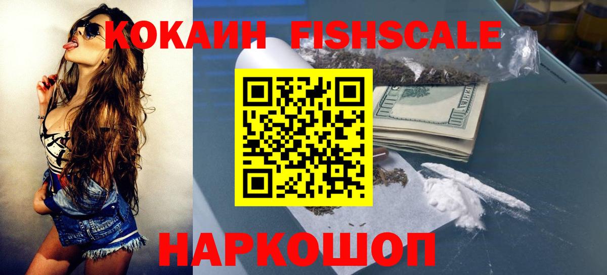 Новочеркасск  КОКАИН FishScale  наркота  COCAIN VHQ  Вход с VPN 